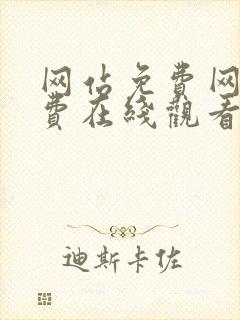 网站免费网站免费在线观看