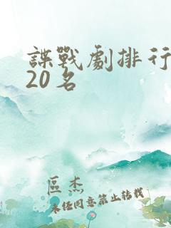 谍战剧排行榜前20名