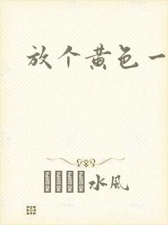 放个黄色一级片