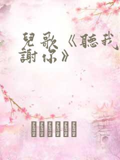 儿歌《听我说谢谢你》