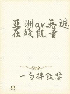 亚洲av无遮挡在线观看
