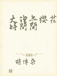 大理冬樱花什么时间开