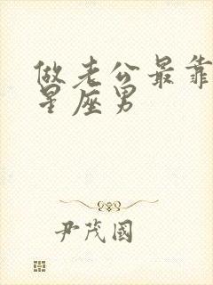 做老公最靠谱的星座男