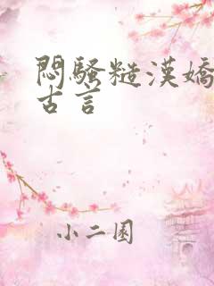 闷骚糙汉娇妻h古言