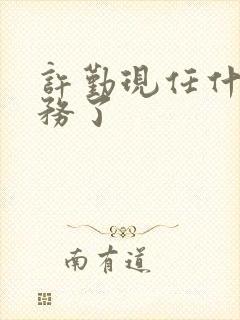 许勤现任什么职务了