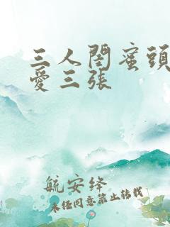 三人闺蜜头像可爱三张