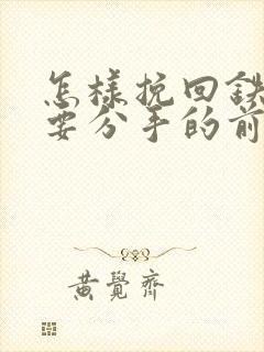 怎样挽回铁了心要分手的前男友