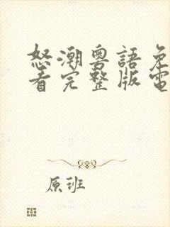 怒潮粤语免费观看完整版电视剧