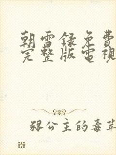 朝雪录免费观看完整版电视剧全集