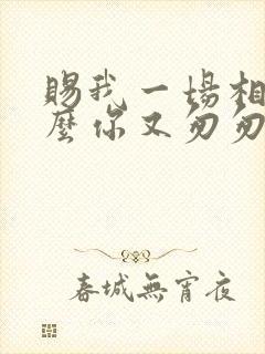 赐我一场相爱怎么你又匆匆离开