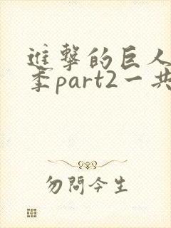 进击的巨人最终季part2一共多少集