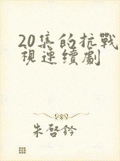 20集的抗战电视连续剧