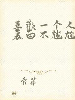 喜欢一个人怎么表白不尴尬