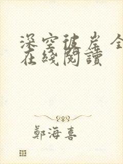 深空彼岸 全文在线阅读