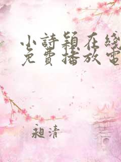 小诗颖在线观看免费播放电视剧全集