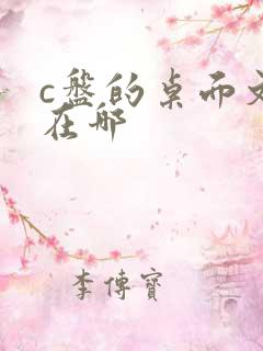 c盘的桌面文件在哪