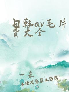 日韩av毛片免费大全