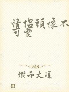 情侣头像不明显可爱