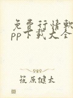 免费行情软件app下载大全魅影