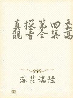 真探第四季免费观看全集高清