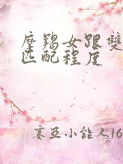 摩羯女跟双鱼男匹配程度