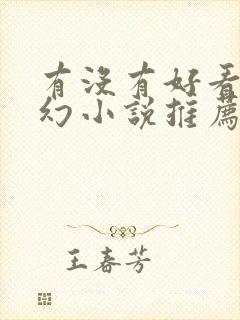 有没有好看的玄幻小说推荐一下