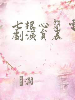 七根心简 电视剧演员表