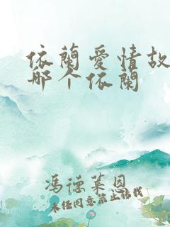 依兰爱情故事是哪个依兰