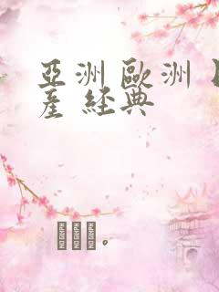 亚洲 欧洲 日产 经典