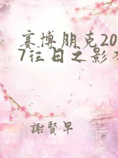 赛博朋克2077往日之影不朽武器