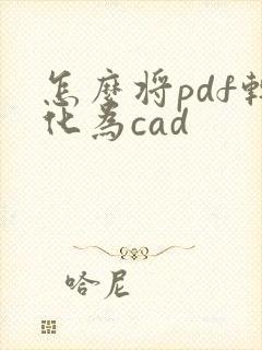 怎么将pdf转化为cad