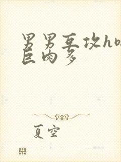 男男互攻h嗯啊巨肉多