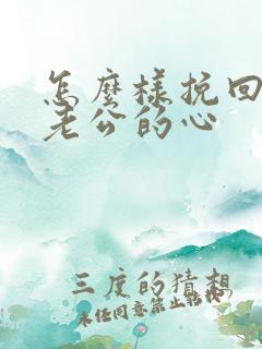 怎么样挽回一个老公的心