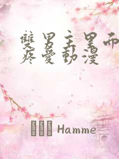 双男主里面也好疼爱动漫