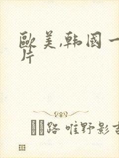 欧美,韩国一级片