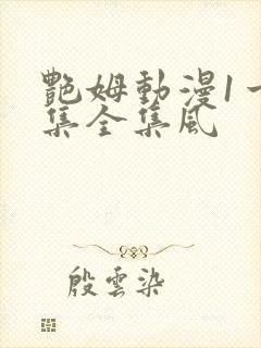 艳姆动漫1一6集全集风