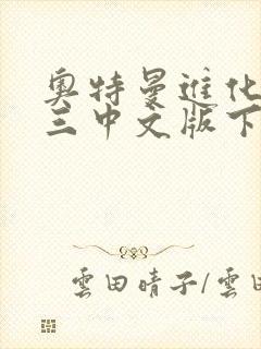 奥特曼进化格斗三中文版下载