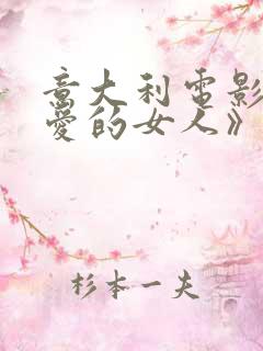 意大利电影《我爱的女人》在线观看