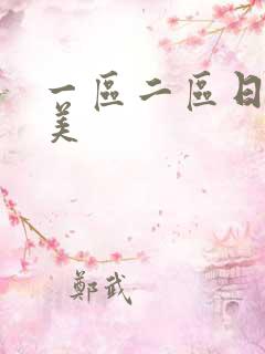 一区二区日韩欧美