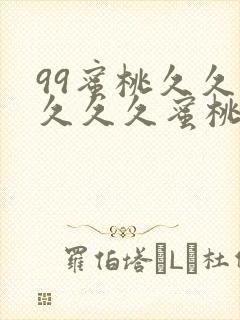 99蜜桃久久久久久久蜜桃99