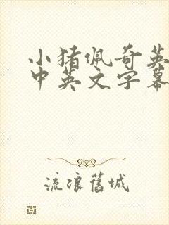 小猪佩奇英文版中英文字幕