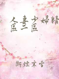 人妻少妇精品一区二区