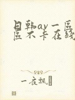 日韩av一区二区不卡在线