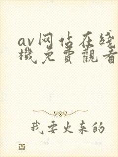 av网站在线手机免费观看