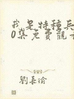 我是特种兵第40集免费观看全集