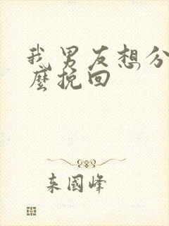 我男友想分手怎么挽回