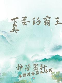 下蛋的霸王龙玩具