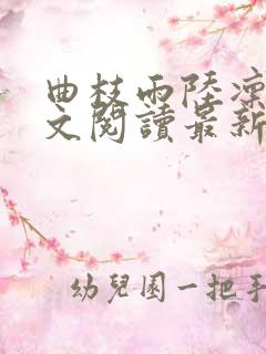 曲枝雨陆凛洲全文阅读最新章节更新