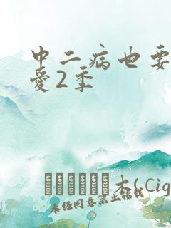 中二病也要谈恋爱2季