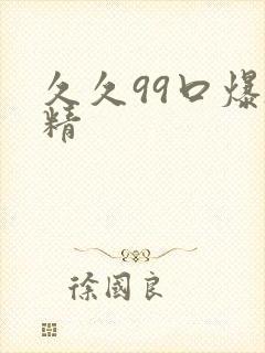 久久99口爆吞精